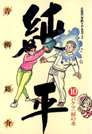 土佐の一本釣り PART2 純平（1） (ビッグコミックス) | 青柳裕介